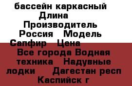 бассейн каркасный › Длина ­ 3 › Производитель ­ Россия › Модель ­ Сапфир › Цена ­ 22 500 - Все города Водная техника » Надувные лодки   . Дагестан респ.,Каспийск г.